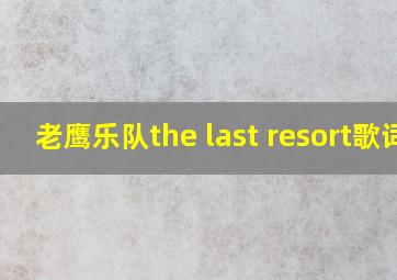 老鹰乐队the last resort歌词